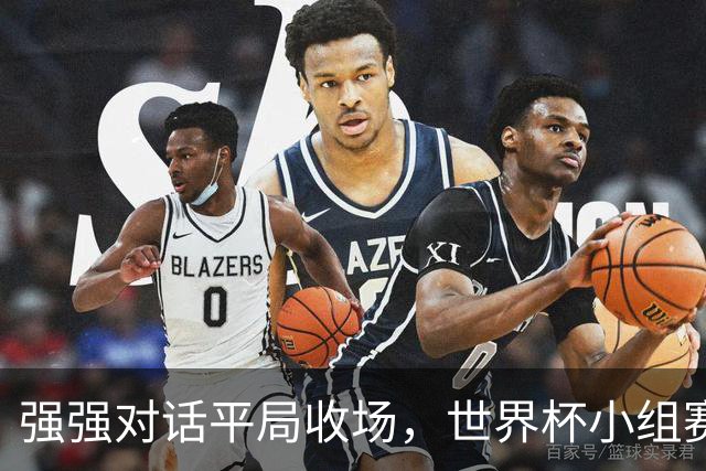 强强对话平局收场，世界杯小组赛巴西队1比1战平摩洛哥