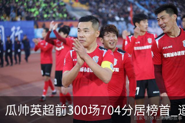 瓜帅英超前300场704分居榜首 遥遥领先第2名穆帅