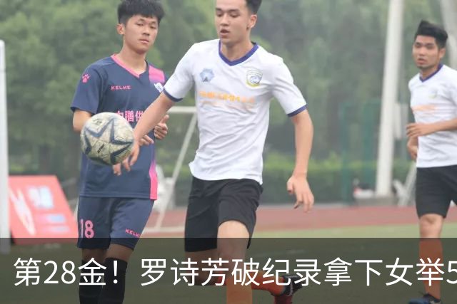 第28金！罗诗芳破纪录拿下女举59公斤级金牌