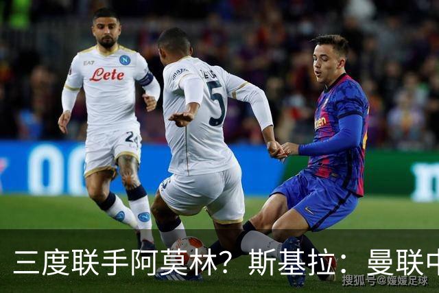 三度联手阿莫林？斯基拉：曼联中场乌加特已被推荐至米兰
