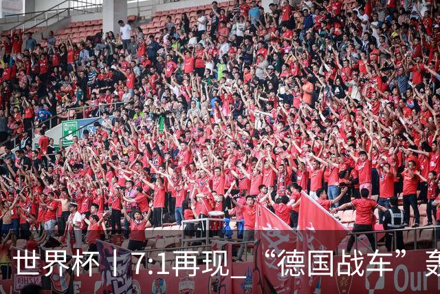 世界杯丨7:1再现 “德国战车”轰鸣启动