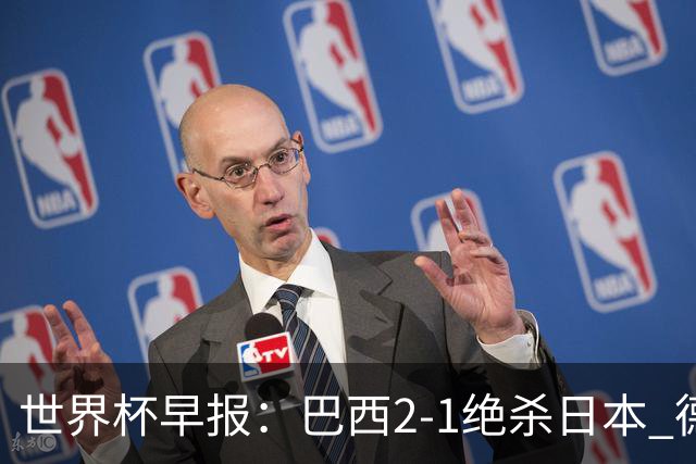 世界杯早报：巴西2-1绝杀日本 德国点球大战遭巴拉圭淘汰