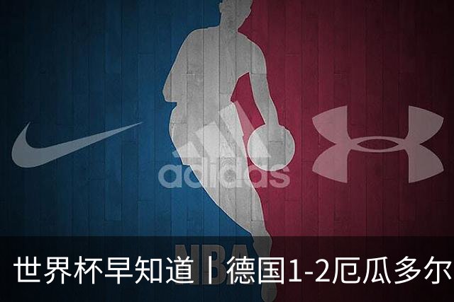 世界杯早知道丨德国1-2厄瓜多尔小组第一晋级 库拉索0-2科特迪瓦