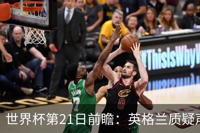 世界杯第21日前瞻：英格兰质疑声中前行 美国力求打破恐欧魔咒