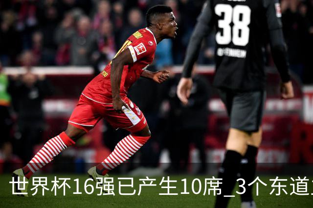 世界杯16强已产生10席 3个东道主全部晋级