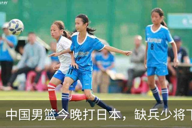 中国男篮今晚打日本，缺兵少将下怎么打，3名球员把话说透了
