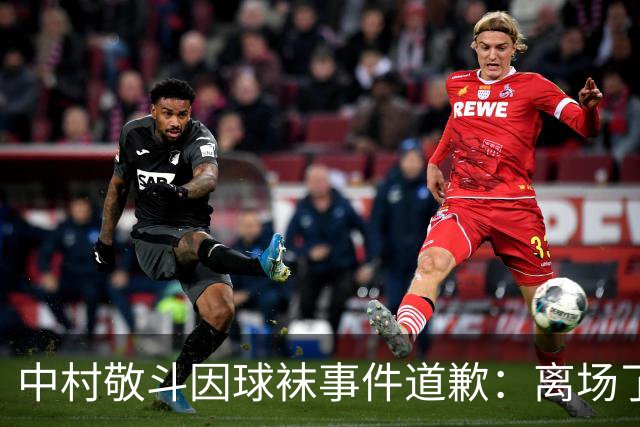 中村敬斗因球袜事件道歉：离场了大概两三分钟，给球队添了麻烦