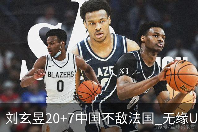 刘玄昱20+7中国不敌法国 无缘U17男篮世界杯8强