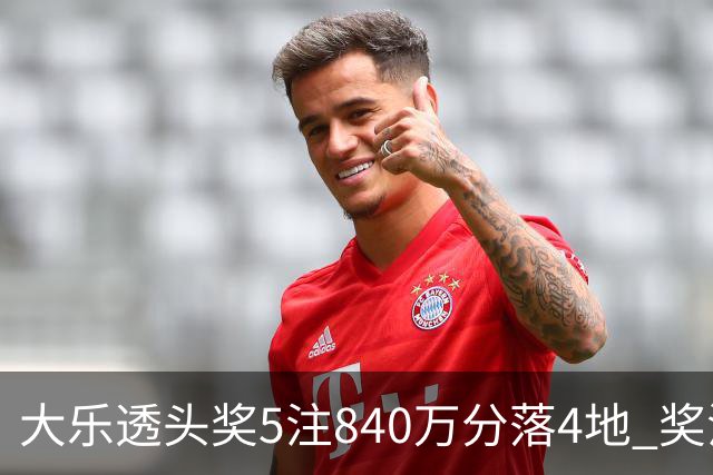 大乐透头奖5注840万分落4地 奖池余额7.56亿