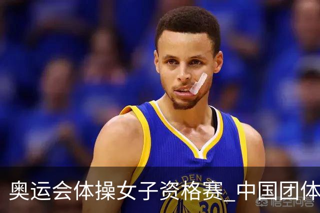 奥运会体操女子资格赛 中国团体第3拜尔斯4项第一