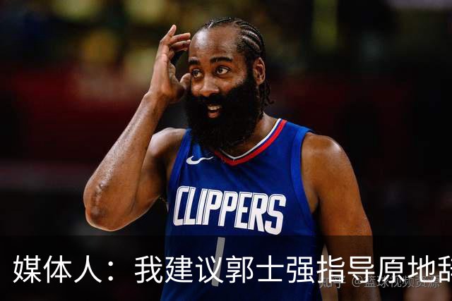 媒体人：我建议郭士强指导原地辞职 他的执教水平太有限了