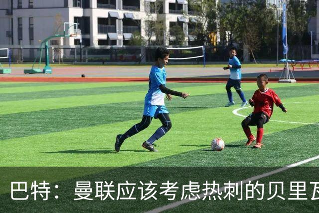 巴特：曼联应该考虑热刺的贝里瓦尔，M费或许更适合去热刺