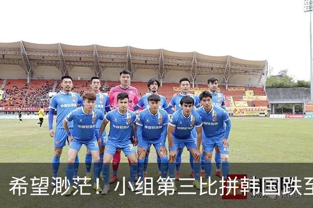 希望渺茫！小组第三比拼韩国跌至第8 想晋级需满足多个条件