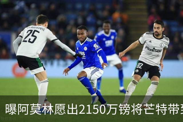 曝阿莫林愿出2150万镑将芒特带到米兰 曼联今夏无意出售