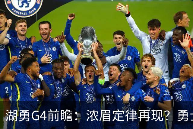 湖勇G4前瞻：浓眉定律再现？勇士将拒让赛点