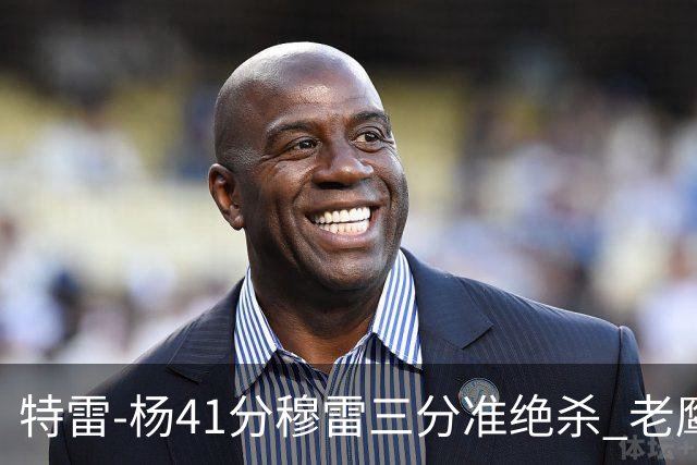 特雷-杨41分穆雷三分准绝杀 老鹰1分险胜魔术