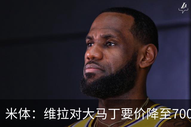 米体：维拉对大马丁要价降至700万欧元，尤文认为还不够低