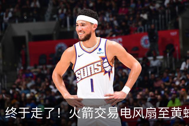终于走了！火箭交易电风扇至黄蜂 还搭了3个次轮签