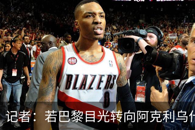 记者：若巴黎目光转向阿克利乌什，利物浦会更有信心签下迪奥曼德