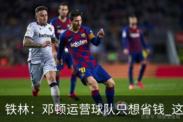 铁林：邓顿运营球队只想省钱 这辈子可能都看不到开拓者能夺冠