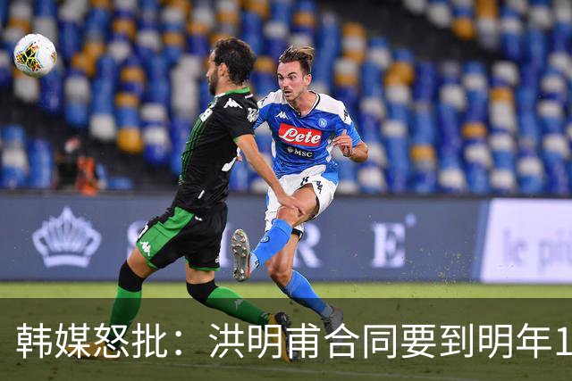 韩媒怒批：洪明甫合同要到明年1月亚洲杯 他该被立即解职！