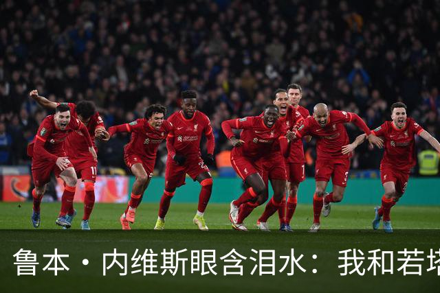 鲁本·内维斯眼含泪水：我和若塔有个群聊，现在我仍在给他发消息