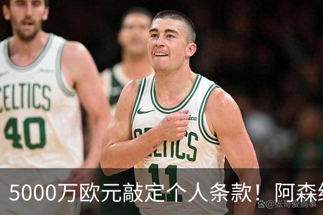 5000万欧元敲定个人条款！阿森纳抢先截胡，马竞还能翻盘吗