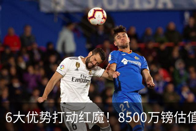 6大优势打动红魔！8500万镑估值严重失算，曼联加码待遇硬抢M费