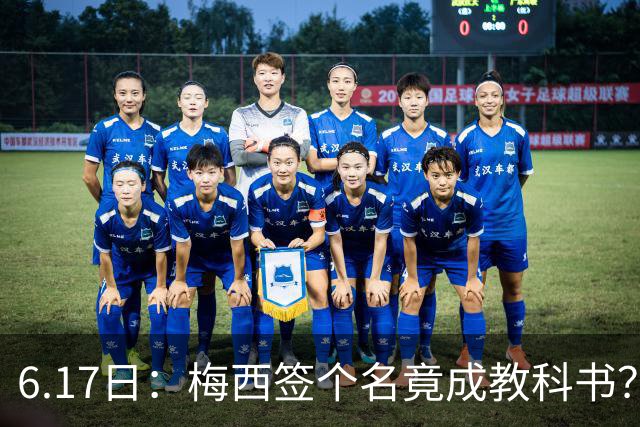 6.17日：梅西签个名竟成教科书？女球迷掀衣起哄他一眼没多看，这份定力真比进球还圈粉