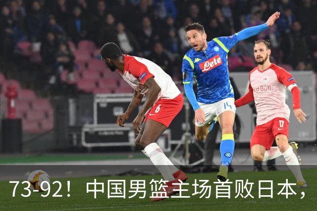 73-92！中国男篮主场首败日本，郭士强和教练组这4刀不动就真没救了