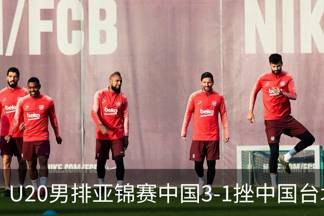 U20男排亚锦赛中国3-1挫中国台北 小组第二进8强